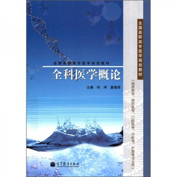 全國(guó)高職高專醫(yī)學(xué)規(guī)劃教材：全科醫(yī)學(xué)概論