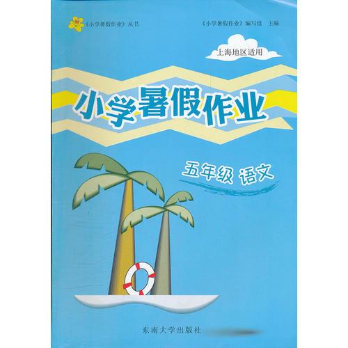 5年级 语文 小学上海暑假作业（2012年5月印刷）上海地区适用