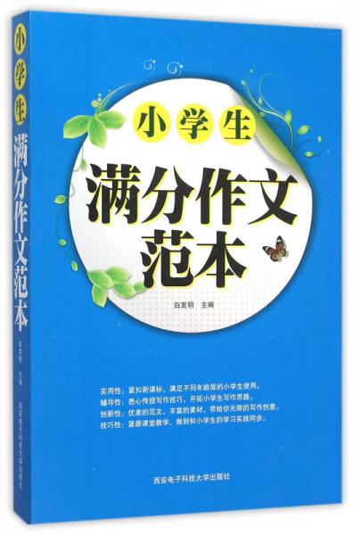 小學生滿分作文范本