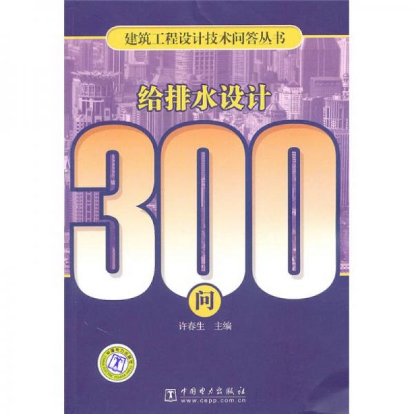 给排水设计300问