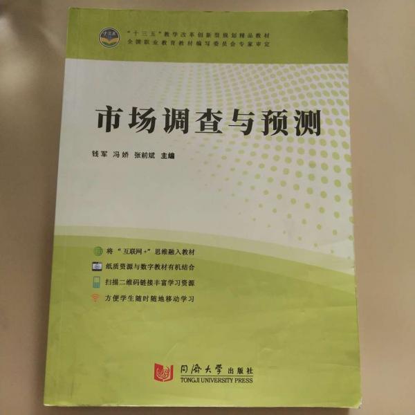 市場(chǎng)調(diào)查與預(yù)測(cè) 錢軍 馮嬌 張前斌主編 同濟(jì)大學(xué)出版社 9787560880259