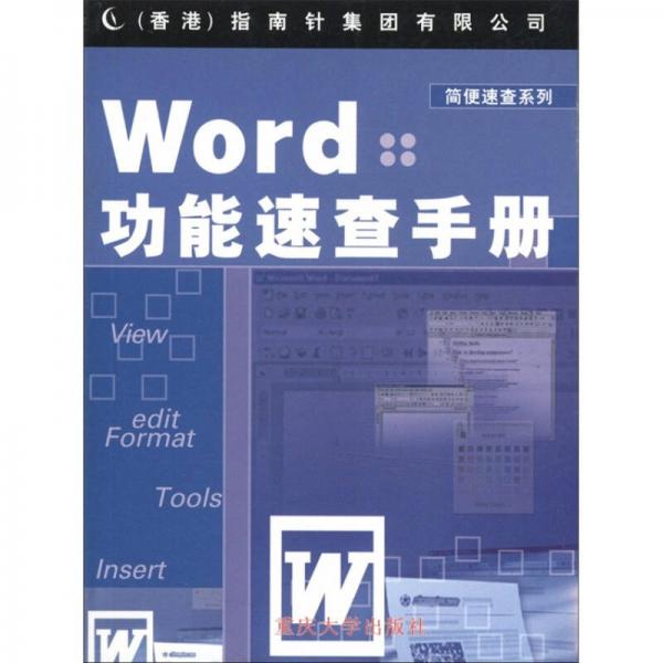 簡(jiǎn)便速查系列：Word功能速查手冊(cè)