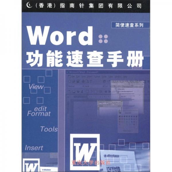 简便速查系列：Word功能速查手册