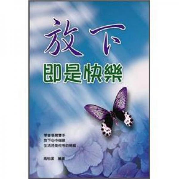放下即是快樂