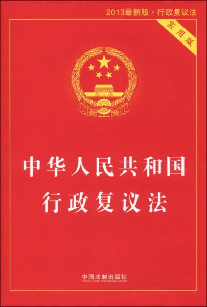 中華人民共和國(guó)行政復(fù)議法（2013最新版·行政復(fù)議法）（實(shí)用版）