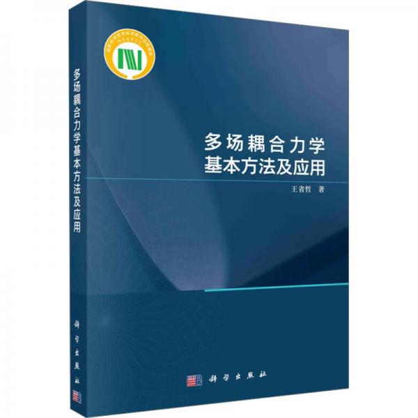 多場(chǎng)耦合力學(xué)基本方法及應(yīng)用 自然科學(xué) 王省哲 新華正版