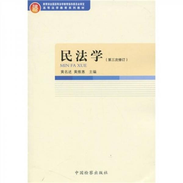 高等法學教育系列教材：民法學（第3次修訂）