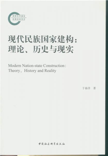 现代民族国家建构（理论、历史与现实）