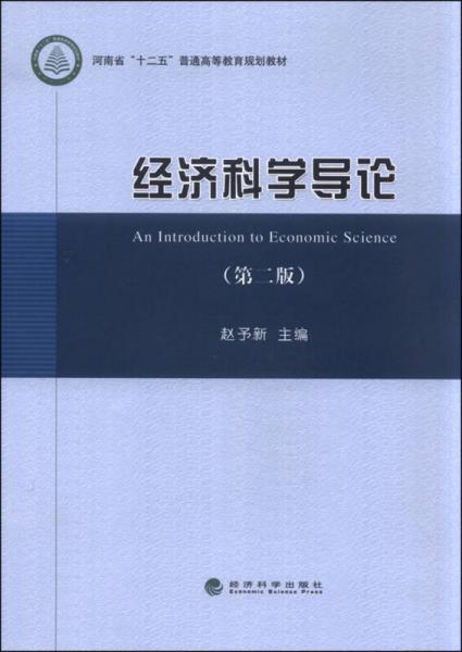 經(jīng)濟(jì)科學(xué)導(dǎo)論（第二版）