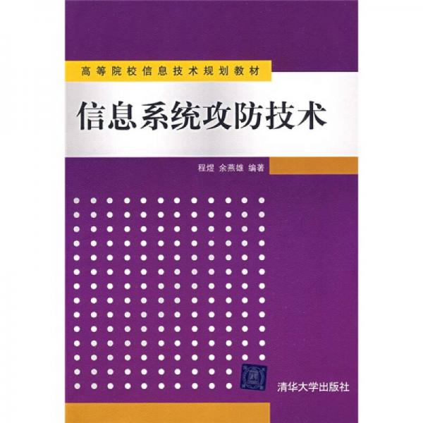 高等院校信息技術(shù)規(guī)劃教材：信息系統(tǒng)攻防技術(shù)