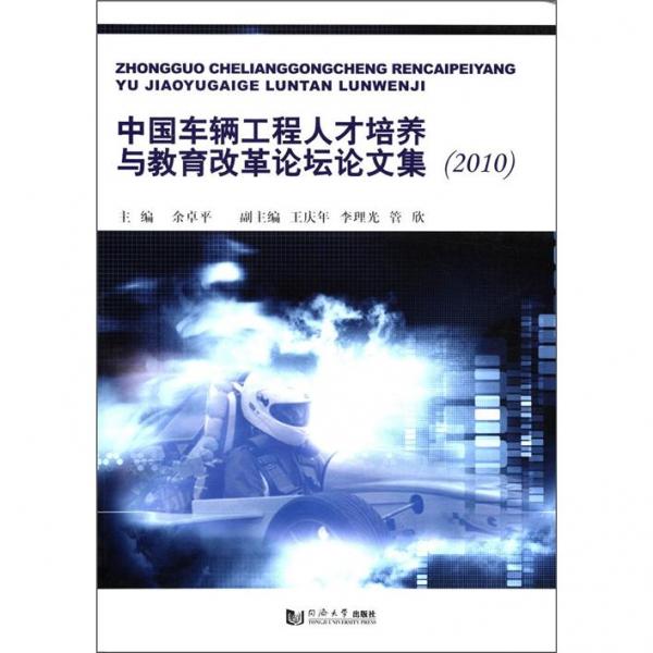 中國車輛工程人才培養(yǎng)與教育改革論壇論文集（2010）