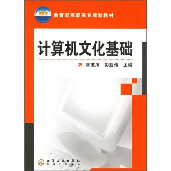 教育部高職高專規(guī)劃教材：計算機(jī)文化基礎(chǔ)