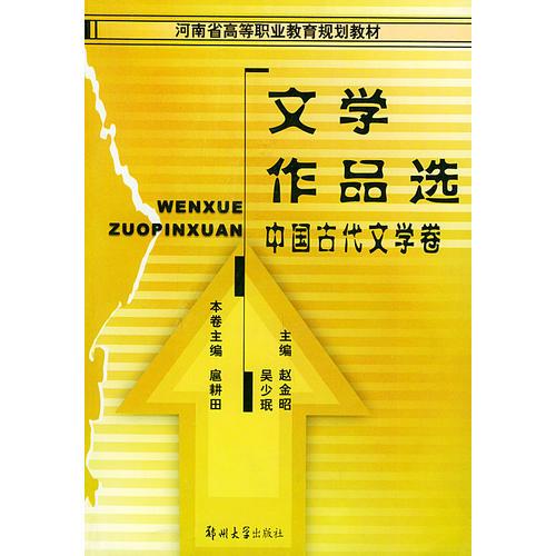 文学作品选（中国古代文学卷）——河南省高等职业教育规划教材