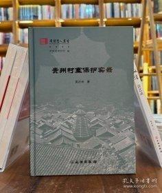貴州村寨保護(hù)實(shí)錄