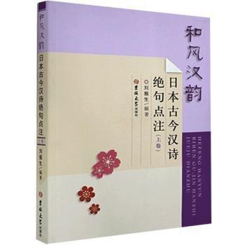 和風(fēng)漢韻——日本古今漢詩(shī)絕句點(diǎn)注（上卷）