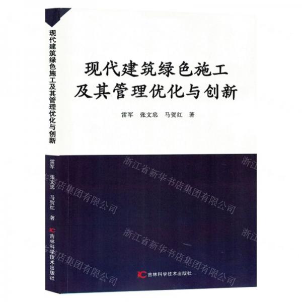 現(xiàn)代建筑綠色施工及其管理優(yōu)化與創(chuàng)新