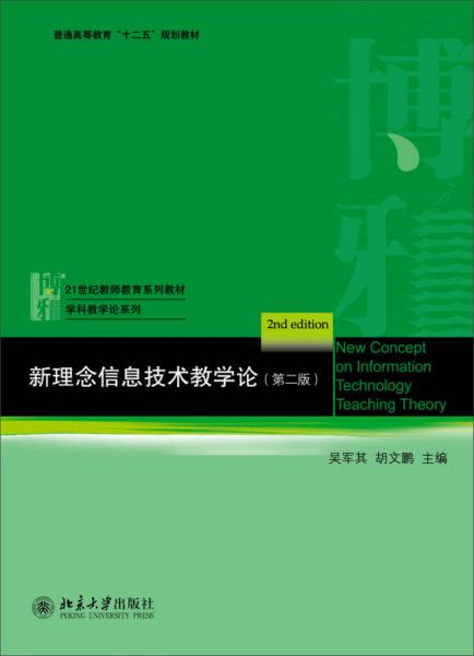 新理念信息技术教学论（第2版）