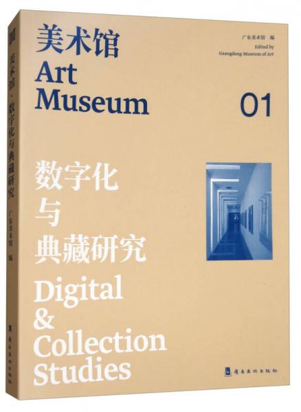 美术馆（1）：数字化与典藏研究