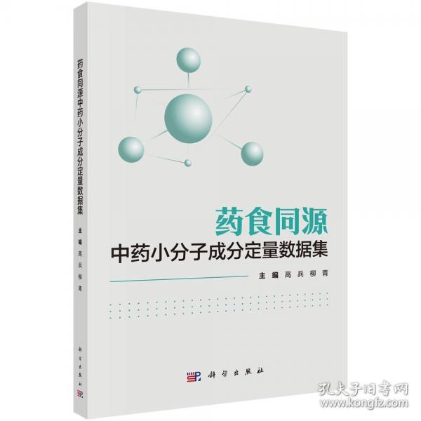 食同源中小分子成分定量數(shù)據(jù)集