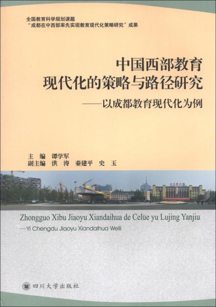 中國(guó)西部教育現(xiàn)代化的策略與路徑研究 : 以成都教育現(xiàn)代化為例