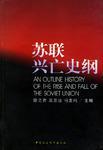 蘇聯(lián)興亡史綱