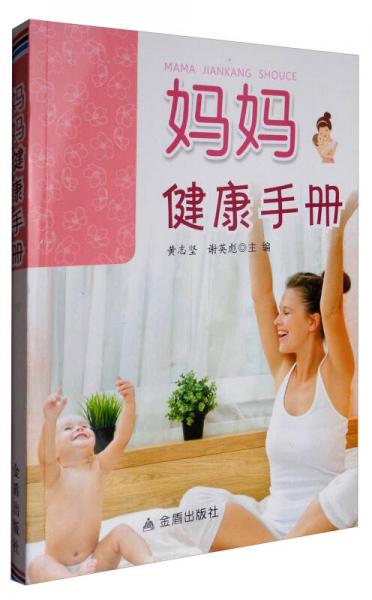 妈妈健康手册