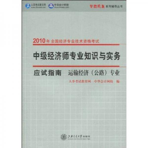 2010年全國(guó)經(jīng)濟(jì)專業(yè)技術(shù)資格考試·夢(mèng)想成真·中級(jí)經(jīng)濟(jì)師專業(yè)知識(shí)與實(shí)務(wù)應(yīng)試指南：運(yùn)輸經(jīng)濟(jì)（公路）專業(yè)