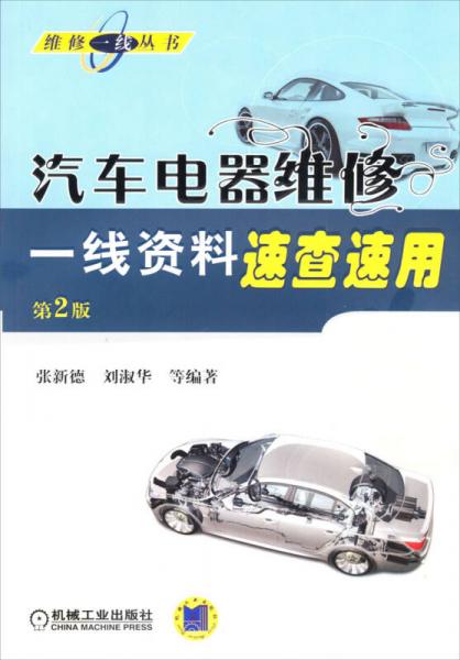 維修一線叢書：汽車電器維修一線資料速查速用（第2版）