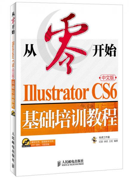 从零开始：Illustrator CS6中文版基础培训教程