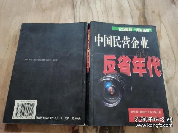 中国民营企业反省年代