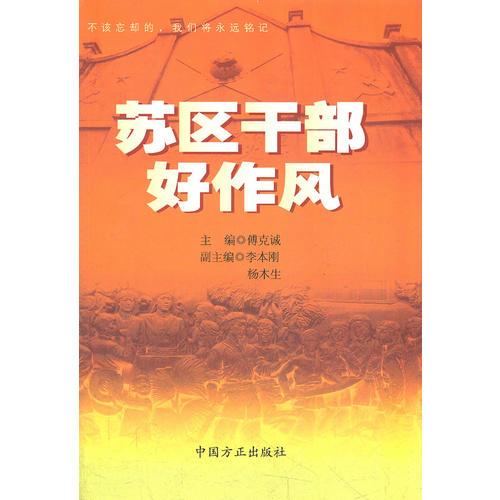 蘇區(qū)干部好作風