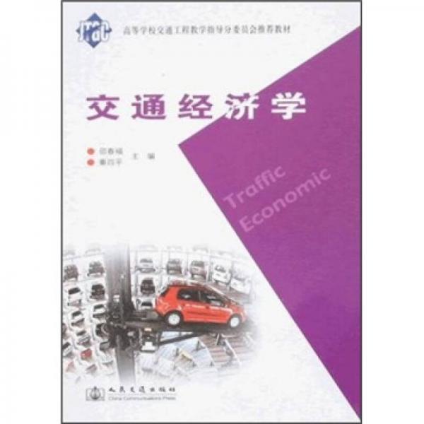 校交通工程教學(xué)指導(dǎo)分委員會推薦教材：交通經(jīng)濟(jì)學(xué)
