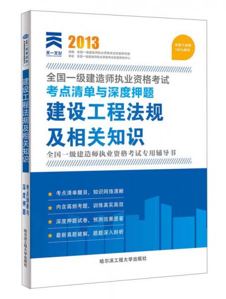 2013全国一级建造师执业资格考试考点清单与深度押题：建设工程法规及相关知识