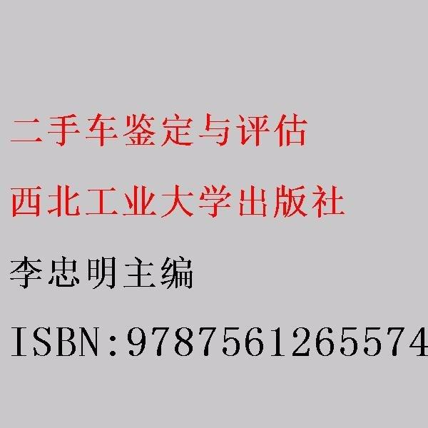 二手車鑒定與評估 李忠明主編 