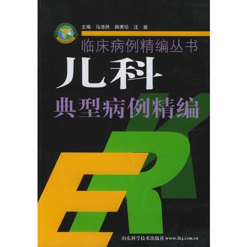 儿科典型病例精编——临床病例精编丛书