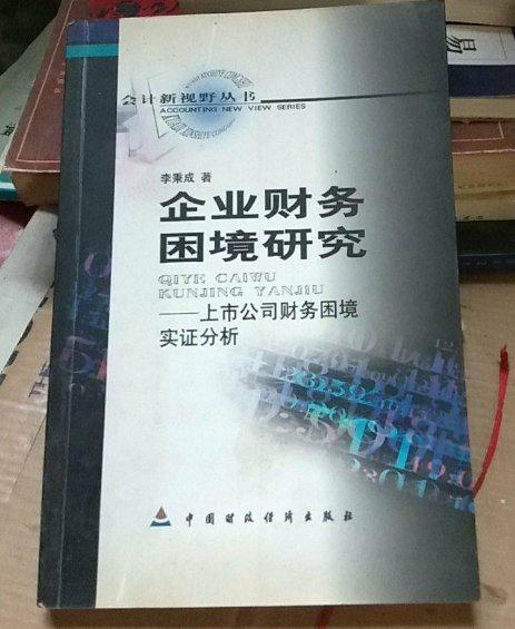 企業(yè)財(cái)務(wù)困境研究:上市公司財(cái)務(wù)困境實(shí)證分析