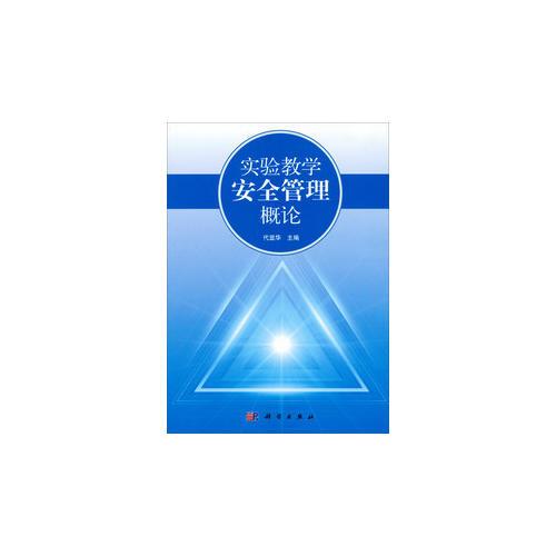 實(shí)驗(yàn)教學(xué)安全管理概論