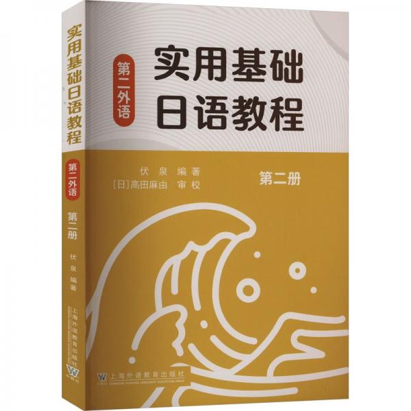 实用基础日语教程（第二外语）第二册