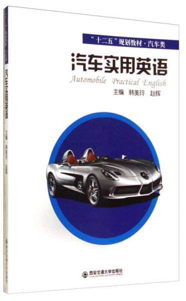 汽車實(shí)用英語/“十二五”規(guī)劃教材·汽車類