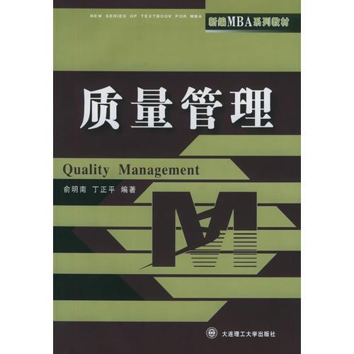 質(zhì)量管理——新編MBA系列教材