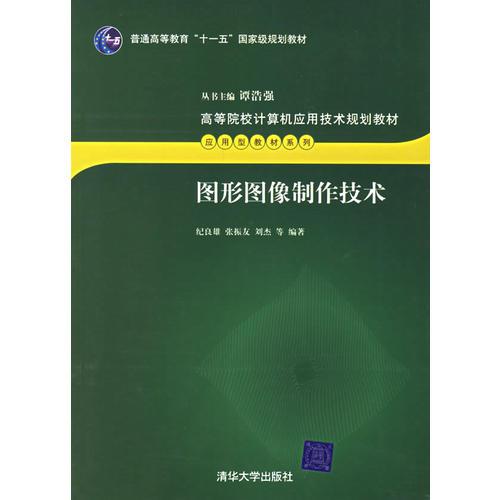 圖形圖像制作技術(shù)——高等院校計(jì)算機(jī)應(yīng)用技術(shù)規(guī)劃教材.應(yīng)用型教材系列