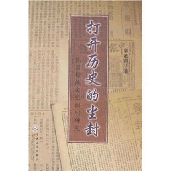 打開(kāi)歷史的塵封:民國(guó)報(bào)紙文藝副刊研究