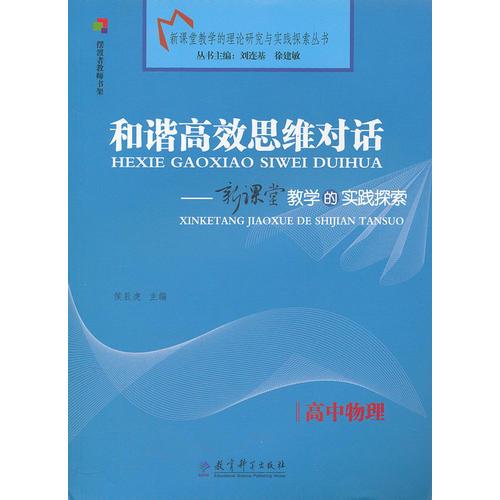  高中物理  和谐高效思维对话  新课堂教学的实践探索 （2011年7月）