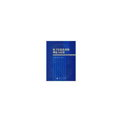 電子信息技術(shù)的理論與應(yīng)用