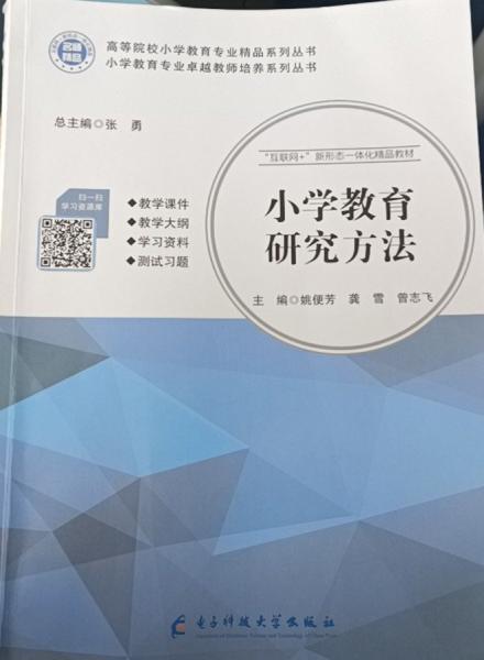 小學(xué)教育研究方法.
