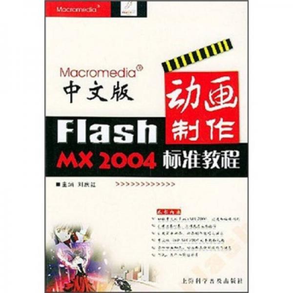 中文版Flash MX2004动画制作标准教程