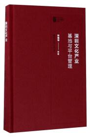 深圳文化產(chǎn)業(yè)基地與平臺管理