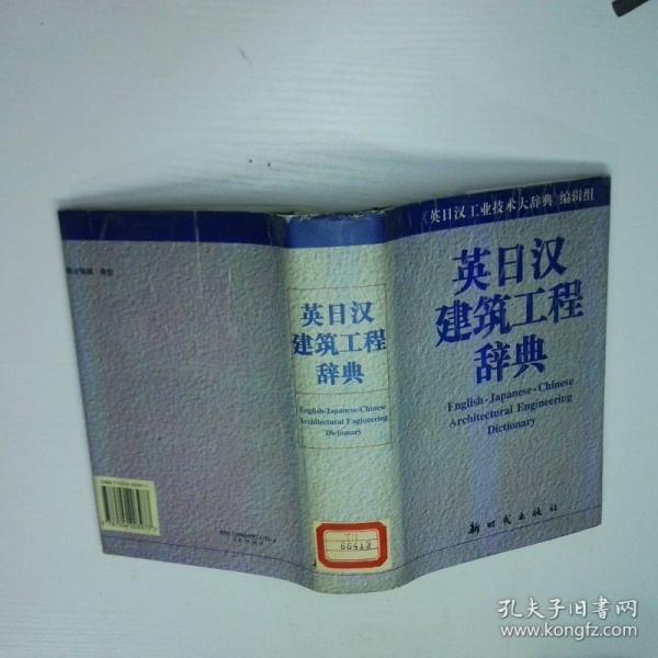 英日漢建筑工程辭典