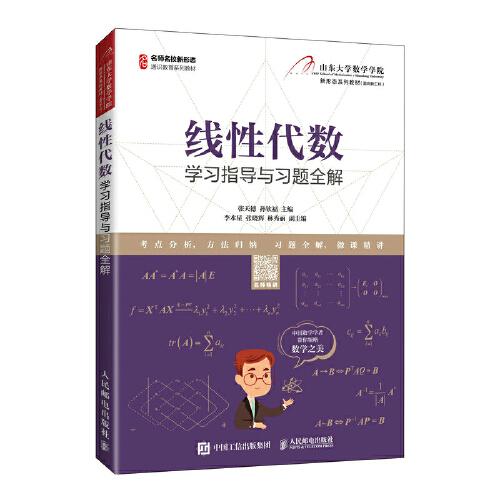 線性代數(shù)學(xué)習(xí)指導(dǎo)與習(xí)題全解