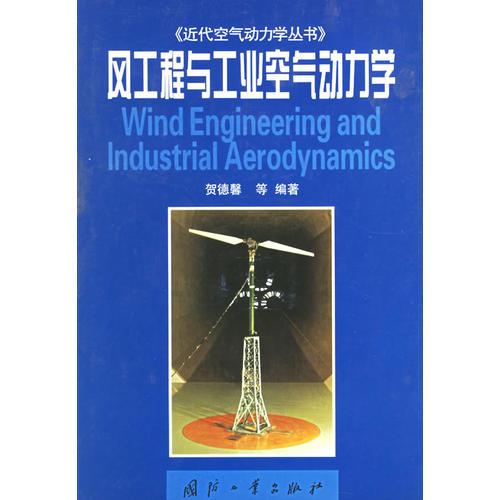風工程與工業(yè)空氣動力學